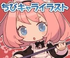 ちびキャライラスト描きます イメージ1