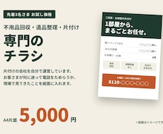 不用品回収・遺品整理のチラシを作ります お客さまが電話をためらう理由を、先に消す紙面に