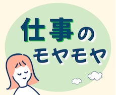 職場・働き方のモヤモヤ｜1分〜否定なしで聴きます イメージ1