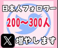 Twitter日本人フォロワー200人以上増加ます （X）日本人のアクティブ フォロワーを増やします。