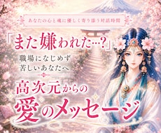 霊感オラクル鑑定✨今必要な愛のメッセージを届けます 『また嫌われた…？』職場になじめず、不安が止まらないあなたへ