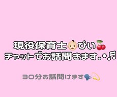 現役保育士がおしゃべり相手になります イメージ1