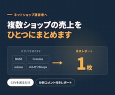 ネットショップの月次売上集計を自動化します CSVを送るだけ｜分析コメント付きレポートをお届け