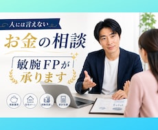 人に言えないお金の相談☘️  FPの私が承ります ！！　㊙️ 借金返済/浪費/投資/節約/詐欺　何でもサポート