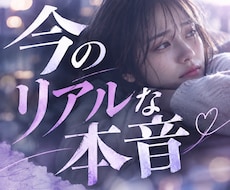 恋愛 ✨ 今のリアルな本音を視ます 気持ちがわからなくて苦しむのは、もう終わりにしましょう。