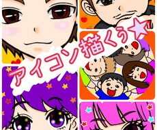 SNSなどのアイコン描きます イメージ1