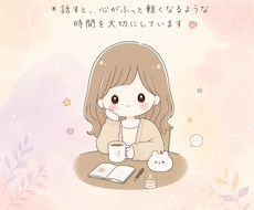 気持ちが少しでも軽くなる対話を心がけています 「話しながら一緒に気持ちの整理する人」