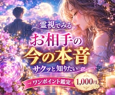 誰にも言えない恋…あの人の本音をサクッと霊視します イメージ1