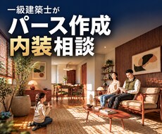 一級建築士がパースでお部屋の内装相談にのります イメージ1