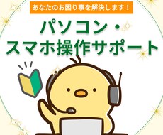 初めてでも安心！パソコンスマホのお困り事解決します 2H〜利用可！20年のIT勤務経験から迅速・丁寧にサポート！