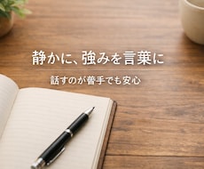 あなたのスキルを整理して“使える形”に棚卸しします 心の奥にある願いを静かに言葉にします