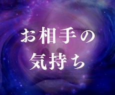 お相手の気持ちをリーディングします イメージ1