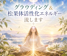 松果体に働きかけ、直感・感覚を開きます イメージ1