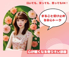 話すだけで心が軽くなる寄り添い相談聞きます イメージ1