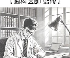 歯科医師監修！ 歯科医療系の記事の添削をします