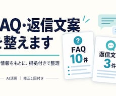 公開情報からFAQと返信文案を作ります イメージ1