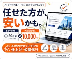 AIで作りかけのLP・HPプロが仕上げて公開します トークン消費と修正の沼、任せた方が安く済みます。丸投げOK