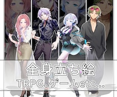 TRPG用の全身立ち絵を描きます イメージ1