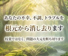 あなたの不幸、不調、トラブルを根元から消し去ります イメージ1