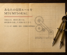 あなたの売買ルールをMT5のEAにします イメージ1