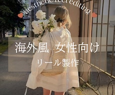 海外風・女性向けリール動画制作します イメージ1