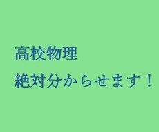 高校物理の個別サポート（指導）を行います イメージ1