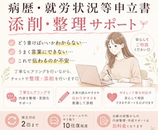 病歴・就労状況等申立書の添削受付いたします イメージ1