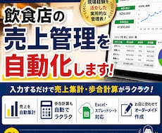 飲食店向け売上管理表を作成します 現場経験を活かした実用的な管理表です。入力するだけです！