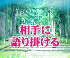 相手の心に語り掛ける祈祷で気持ちを伝えます イメージ1