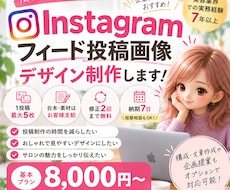 Instagramのフィード投稿画像を制作します イメージ1