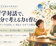 子どもから大人まで哲学対話で考える力を育みます 「なぜ？」から広がる学び哲学とコーチングで自分の考えを言葉に