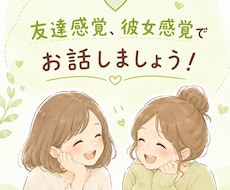 友達・彼女感覚で話します イメージ1