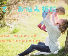 子育て全般の悩み相談、お話何でも聞きます イメージ1