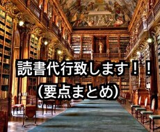 あなたの為に読書代行し、大事なポイントをまとめます ☆読書する時間がないあなたにオススメ☆