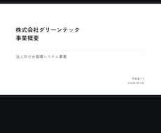 複雑な事業内容を“伝わる資料”に整理します イメージ1
