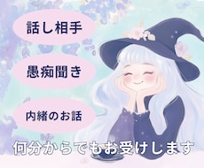 秘密厳守‼愚痴でも何でも聞きます イメージ1