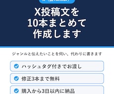 X投稿文を10本まとめて作成します 伸びる投稿の型を知っている会社員が、代わりに書きます