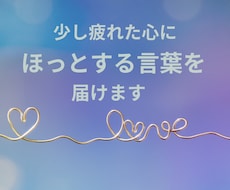 あなたの味方になる応援レターをお届けします ★自己肯定感を育む、心を込めた一通を贈ります★