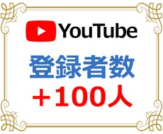 YouTubeチャンネル登録者＋100人増やします ６０日保証♥チャンネル登録者が増えるまで宣伝・拡散します！
