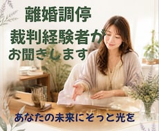 不倫・モラハラ・離婚、あなたに私が寄り添います イメージ1