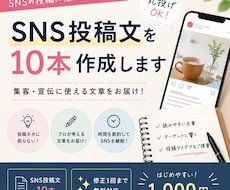SNS投稿文を10本まとめて作成します イメージ1