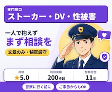 ストーカー・DV・性被害の不安に元刑事が答えます 警察への相談の仕方、身を守る準備、支援窓口まで