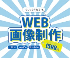 クリックされる、バナーを制作します 集客UPに繋がる効果的なデザインを提案します！