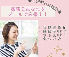 目標達成★ずーっと応援します イメージ1