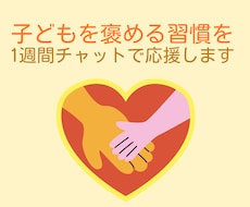 子どもを褒める習慣を1週間チャットで応援します イメージ1