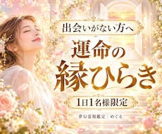 運命の縁ひらき｜出会い運を開くヒーリングをします イメージ1