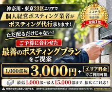 個人経営ポスティング屋がポスティング代行承ります 神奈川・都内エリア対応！配布率100%×内容にこだわった配布