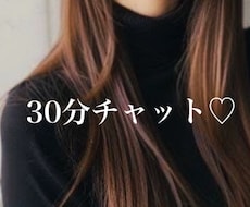 30分、あなただけに向き合います ♡ 彼女･女友達のようななりきりチャットからお悩み相談まで