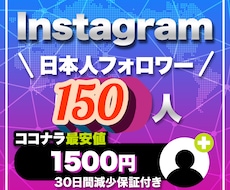 インスタの日本人フォロワーを最高品質で増やします インスタ日本人フォロワー150人～【減少保証✨&格安❗】