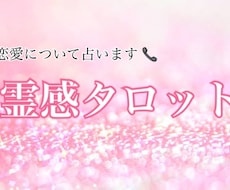 心がスッと軽くなる❤︎恋愛のお悩み占います イメージ1